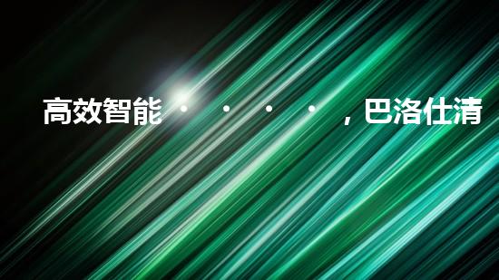高效智能，巴洛仕清淤設(shè)備引領(lǐng)環(huán)保新潮流